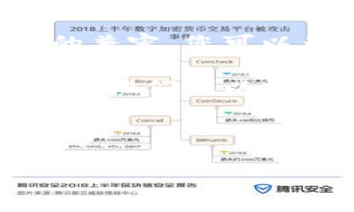 Tokenim 是一个代币管理和交易平台，可能并不支持直接生成比特币（BTC）地址。这可能是因为它的设计目的集中在特定的代币上，通常是基于以太坊的 ERC-20 或其他类似协议的代币，而不是比特币网络上的资产。

要解决这个问题，您可以考虑以下几种方式：

1. **寻找支持比特币的钱包**：如果您需要管理 BTC，建议使用一个单独的钱包，这种钱包支持 BTC 的转账和存储，如 Coinbase、Binance、Blockchain.info 等。

2. **了解 Tokenim 的实现方式**：有些平台会与特定的区块链网络对接，而不支持与所有主流货币的兼容。您可以查阅 Tokenim 的官方文档，了解它支持的代币类型。

3. **与平台客服联系**：如果您对 Tokenim 有具体的疑问，联系他们的支持团队会是一个有效的方式。他们可以提供更精确的信息。

如果您是想将 BTC 转入 Tokenim，您也许需要先将 BTC 兑换为该平台支持的其他代币，再进行转账。

希望这些信息对您有所帮助！如果还有其他问题，请随时询问。
