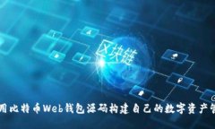 如何使用比特币Web钱包源码构建自己的数字资产