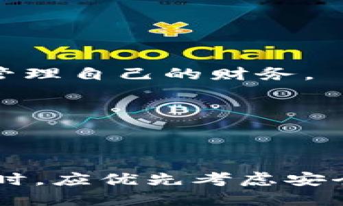 区块链钱包的理论涉及多个方面，包括其定义、工作原理、类型以及在数字货币生态系统中的重要性。 

### 1. 什么是区块链钱包？
区块链钱包是用于存储和管理数字货币（如比特币、以太坊等）的工具。它的主要功能是安全地存储公钥和私钥，从而允许用户发送和接收加密资产。可以将区块链钱包看作一个虚拟的“银行账户”，但与传统银行不同的是，它是去中心化的，无需第三方机构参与交易。

区块链钱包的工作原理基于区块链技术。用户的资产并不会被存储在钱包中，而是存储在区块链上。钱包则是访问和管理这些资产的工具。每当进行一笔交易，钱包会使用私钥对交易进行签名，并将结果广播到网络上，由其他节点进行验证和记录。

### 2. 区块链钱包的类型
区块链钱包主要分为以下几种类型：

#### 2.1 在线钱包
在线钱包是通过互联网提供服务的数字钱包。用户可以在任何设备上访问它们，通常使用网页或移动应用进行操作。虽然方便，但相对不够安全，因为私钥可能会被黑客盗取。

在线钱包适合那些频繁交易的用户，因为它们提供了较为便捷的使用体验。常见的在线钱包有Coinbase、Blockchain.info等。

#### 2.2 离线钱包
离线钱包（或硬件钱包）不连接到互联网，是一种更安全的存储方式。用户的私钥保存在硬件设备中，在需要交易时，用户将设备连接到网络进行操作。

这种钱包的安全性很高，适合长期持有资产的投资者。推荐的离线钱包包括Ledger Nano S、Trezor等。

#### 2.3 软件钱包
软件钱包是安装在用户计算机或移动设备上的应用程序。这种钱包可以分为桌面钱包和移动钱包。桌面钱包提供的安全性相比在线钱包要高，但仍然存在被恶意软件攻击的风险。

软件钱包的使用较为灵活，用户可以在自己的设备上管理数字资产。例如，Exodus和Electrum都是较为流行的软件钱包。

#### 2.4 纸钱包
纸钱包是一种最古老的数字资产存储方式。用户将私钥和公钥打印在纸上，物理保管。这种方式虽然在技术上无懈可击，但如果纸张遗失或损坏，资产将不可找回。

纸钱包适合于希望将资产长期存储并且对数字技术了解较少的用户。

### 3. 如何选择合适的区块链钱包？
选择合适的区块链钱包需考虑多个因素，包括安全性、使用便捷性、支持的货币种类等。以下是一些选择建议：

#### 3.1 安全性优先
如果您是一个大额投资者，或者计划长期持有数字资产，建议使用离线钱包或硬件钱包。这些设备提供更高级别的安全保护，旨在防止黑客攻击。

#### 3.2 使用便捷性
如果您频繁进行小额交易，可以考虑在线钱包或移动钱包。这些钱包的操作更加便捷，可以随时随地进行交易。

#### 3.3 多种币种支持
不同的钱包支持不同类型的数字货币。在选定钱包前，请确认其是否支持您所持有的数字资产。

### 4. 区块链钱包的主要功能
区块链钱包提供多种功能，这为用户管理资产提供了便利。

#### 4.1 收发加密货币
这是钱包最基本的功能。用户可以通过其公钥生成地址，并使用私钥签名交易，安全地发送和接收加密货币。

#### 4.2 查看余额与交易记录
用户可以通过钱包查看其余额和历史交易记录。这使得用户可以随时掌握资产状况。

#### 4.3 生成新的地址
为了提高隐私性，许多钱包支持生成新的接收地址。每进行一笔交易，用户可以选择使用不同的地址进行收款。

#### 4.4 备份与恢复
大多数钱包都有备份和恢复功能。在设备丢失的情况下，用户可以通过助记符或恢复种子来恢复资产。

理解这些功能后，用户可以更有效地利用钱包来管理其数字资产。

### 5. 区块链钱包的未来发展
随着区块链技术和数字货币的不断发展，区块链钱包的功能和形式也在不断演变。

#### 5.1 更强的安全性
未来的钱包将采用更为复杂的加密技术，以确保用户资产的安全。例如，生物识别技术、硬件安全模块（HSM）等都将被广泛应用。

#### 5.2 更加用户友好的界面
为了吸引新用户，钱包将越来越注重用户体验。界面设计将更加直观，提供引导和帮助，以减少使用的学习曲线。

#### 5.3 集成更多金融服务
未来的区块链钱包可能会集成更多的金融服务，例如借贷、交易、投资等，让用户不仅仅是存储和发送数字货币，而是能够全面管理自己的财务。

#### 5.4 跨链支持
随着不同区块链之间的互操作性增强，未来的钱包可能会支持跨链交易功能，让用户在不同的区块链之间进行资产转移。

### 6. 总结
区块链钱包是数字资产管理的核心工具。无论是频繁交易的用户还是长期投资者，都能找到适合自己的钱包类型。在选择钱包时，应优先考虑安全性、易用性和支持的货币。随着技术的进步，钱包的功能和形式也将不断演进，为用户带来更好的使用体验和更多的管理选择。