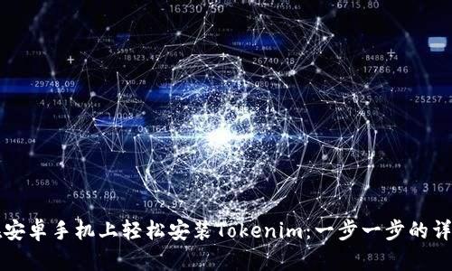 如何在安卓手机上轻松安装Tokenim：一步一步的详细指南