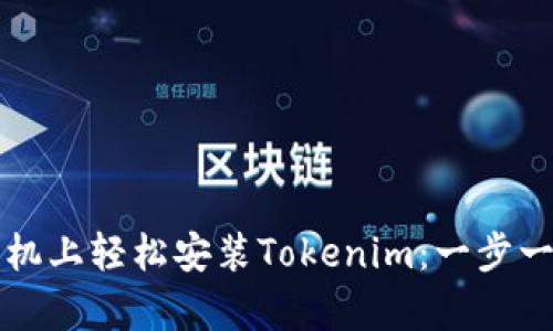 如何在安卓手机上轻松安装Tokenim：一步一步的详细指南