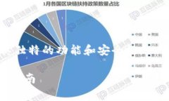 比特币钱包的类型有多种，每种类型都有其独特