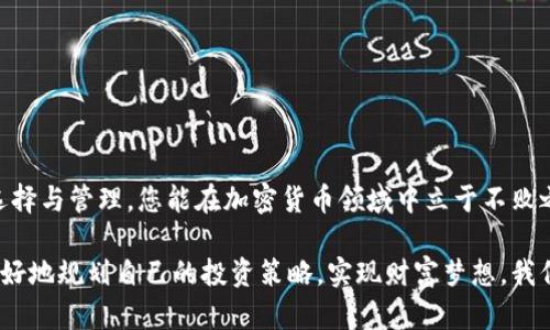 tiaoti如何安全高效地使用ZRX币虚拟钱包，提升您的投资效益/tiaoti
ZRX币, 虚拟钱包, 加密货币, 投资安全/guanjianci

引言
在当今数字经济的背景下，虚拟货币的迅猛发展引起了越来越多投资者的关注。ZRX币（0x）作为一种重要的加密货币，其使用的便捷性和安全性成为了投资者关注的焦点。本文将深入探讨ZRX币虚拟钱包的使用，帮助您安全高效地管理资产，提升投资效益。

ZRX币概述
ZRX币（0x）是基于以太坊网络的一种去中心化的加密货币。它的主要功能是通过智能合约实现去中心化交易，允许用户在没有中介的情况下完成交易。这种方式不仅提高了交易的安全性，还降低了成本。随着越来越多的人参与加密货币交易，ZRX币也吸引了不少投资者。

选择ZRX虚拟钱包的重要性
在投资ZRX币之前，选择合适的虚拟钱包至关重要。一个安全、可靠的虚拟钱包不仅可以保护您的资产，还能为您提供便捷的管理体验。对于虚拟货币的新手来说，了解不同类型的钱包非常重要。我们主要分为以下几种类型：

ul
    listrong热钱包：/strong在线钱包，便于随时访问，但相对安全性较低。/li
    listrong冷钱包：/strong离线钱包，安全性高，更适合长期持有。/li
    listrong硬件钱包：/strong具备物理设备的电子钱包，兼具安全性和实用性。/li
/ul

如何选择适合的ZRX虚拟钱包
选择钱包时，需要综合考虑以下几个方面：

ul
    listrong安全性：/strong确保钱包具备多重身份验证和加密保护。/li
    listrong用户体验：/strong选择界面友好、操作简单的钱包。/li
    listrong兼容性：/strong确认钱包是否支持ZRX币及其他您可能持有的虚拟货币。/li
    listrong社区和支持：/strong选择拥有活跃社区和良好客户支持的钱包。/li
/ul

如何安全设置ZRX虚拟钱包
在确定了合适的钱包后，接下来是设置钱包的过程。以下是安全设置的步骤：

ol
    li访问钱包的官方网站或下载官方App，确保是正版软件。/li
    li注册账户，设置强密码，建议使用字符、数字和符号的组合。/li
    li开启双因素认证，增加安全层级。/li
    li备份私钥或助记词，并妥善保管，切勿与他人分享。/li
/ol

管理ZRX资产的技巧
一旦虚拟钱包设置完毕，管理ZRX资产就成了投资的重中之重。以下是一些实用技巧：

ul
    listrong定期检查：/strong定期监控自己的钱包，确保没有异常交易。/li
    listrong适时交易：/strong观察市场动态，合理安排买卖时机。/li
    listrong多样化投资：/strong不要把所有资金集中在一种币种上，分散投资可以降低风险。/li
/ul

ZRX币的市场分析与未来前景
投资ZRX币前，了解其市场趋势和未来前景至关重要。根据市场研究，ZRX币的价值受到多方面因素的影响，包括市场需求、区块链技术的发展以及政策法规的变化。
目前ZRX币正在积极与多家去中心化交易所合作，推动其应用场景的扩展。随着去中心化金融（DeFi）生态系统的完善，ZRX币的潜力将更加显现。投资者需关注市场动态，以便调整自己的投资策略。

常见的ZRX币虚拟钱包比较
为了帮助投资者选择，下面对几个常见的ZRX虚拟钱包进行比较：

table
    thead
        tr
            th钱包名称/th
            th类型/th
            th安全性/th
            th用户友好性/th
        /tr
    /thead
    tbody
        tr
            tdMetaMask/td
            td热钱包/td
            td中等/td
            td非常高/td
        /tr
        tr
            tdTrezor/td
            td硬件钱包/td
            td非常高/td
            td中等/td
        /tr
        tr
            tdLedger/td
            td硬件钱包/td
            td非常高/td
            td中等/td
        /tr
        tr
            tdMyEtherWallet/td
            td热钱包/td
            td中等/td
            td中等/td
        /tr
    /tbody
/table

总结
在如今这个数字化不断加速的世界中，选择一个安全、便捷的虚拟钱包来管理ZRX币是非常重要的。通过合理的选择与管理，您能在加密货币领域中立于不败之地。希望本文能帮助您在ZRX投资之路上稳健前行，迎接未来的财富增值。

未来属于那些愿意把握机遇的人。无论您是新手还是经验丰富的投资者，正确使用ZRX币虚拟钱包都能帮助您更好地规划自己的投资策略，实现财富梦想。我们期待着看到更多的人加入到加密货币的浪潮中来，共同开创数字财富的新纪元。