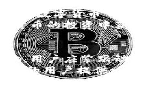   Tokenim 兑换功能取消的深度解析与应对策略 / 
 guanjianci Tokenim, 兑换功能, 数字货币, 风险管理 /guanjianci 

前言
随着加密货币的逐渐普及，许多交易平台以及相关服务应运而生。其中，Tokenim作为一个较为受欢迎的数字货币交易平台，其兑换功能的取消引发了广泛的关注和讨论。本文将深入分析Tokenim兑换功能取消的原因，以及用户应如何面对这一变化并进行相应的调整。

Tokenim的背景
Tokenim成立于数字货币繁荣的浪潮中。它提供了多样化的服务，包括交易、兑换和钱包功能，吸引了大量用户。然而，数字货币市场的波动性使得平台面临诸多挑战。

兑换功能取消的原因
首先，Tokenim取消兑换功能的直接原因可能与市场监管的变化有关。随着各国对于数字货币的监管逐渐加强，许多平台面临合规压力。Tokenim为了确保运营的合法性，可能不得不重新审视其服务内容。
其次，技术性问题也不可忽视。数字货币交易往往伴随着复杂的技术挑战，例如网络安全、交易速度等。Tokenim在实施兑换功能时，可能遇到了一系列技术瓶颈，而这些问题的解决需要人力、财力的大量投入。
最后，市场需求的变化也是重要因素。随着越来越多的用户开始关注加密货币的投资价值，单纯的兑换功能可能无法满足用户的需求。Tokenim可能决定产品，聚焦于更符合用户预期的交易服务。

用户影响分析
兑换功能的取消对于Tokenim用户来说，无疑是一个不小的冲击。许多用户习惯于在平台上快速兑换不同的数字货币，取消此功能可能导致他们的交易体验下降。
此外，这也可能迫使用户转向其他平台，从而造成Tokenim的用户流失。在这个竞争激烈的市场中，用户的选择面广，对于任何功能变动都可能产生连锁反应。

用户应对策略
面对Tokenim兑换功能的取消，用户可以采取一系列应对策略，以降低潜在损失。首先，用户可以深入了解代币的市场趋势，寻找其他可替代的兑换平台。
其次，用户可以利用Tokenim提供的其他功能，例如交易和投资，提升自身在平台上的收益。同时，用户也应当关注Tokenim的后续公告与运营动态，以便及时调整自己的交易策略。
最后，对于那些依赖Tokenim进行高频交易的用户，寻找其他具有相似功能的平台将是一个重要的步骤。在选择新平台时，用户应考虑安全性、手续费及用户体验等因素。

未来展望
Tokenim取消兑换功能的事件，可能在短期内对其用户造成一些困扰。但从长期来看，这一决策也可能推动其服务的创新与。随着数字货币市场的不断发展，用户需求也在持续变化。
Tokenim或许将在今后推出新的服务，以更好地满足用户的期望。用户在未来可以期待一些更为优质的功能，帮助他们在数字货币的投资中获得更多的机会。

总结
Tokenim兑换功能的取消引发了不少讨论。这一变化不仅影响到用户的交易习惯，更可能对平台未来的发展方向产生重大影响。用户应紧跟动态，调整策略，以便在激烈的市场竞争中立于不败之地。
在数字货币时代，信息就是力量。了解每一次变化的背后，以及对自身业务的影响，是用户必备的素养。希望本文能够为Tokenim的用户提供一些有价值的见解与建议。