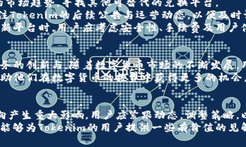   Tokenim 兑换功能取消的深度解析与应对策略 / 
 guanjianci Tokenim, 兑换功能, 数字货币, 风险管理 /guanjianci 

前言
随着加密货币的逐渐普及，许多交易平台以及相关服务应运而生。其中，Tokenim作为一个较为受欢迎的数字货币交易平台，其兑换功能的取消引发了广泛的关注和讨论。本文将深入分析Tokenim兑换功能取消的原因，以及用户应如何面对这一变化并进行相应的调整。

Tokenim的背景
Tokenim成立于数字货币繁荣的浪潮中。它提供了多样化的服务，包括交易、兑换和钱包功能，吸引了大量用户。然而，数字货币市场的波动性使得平台面临诸多挑战。

兑换功能取消的原因
首先，Tokenim取消兑换功能的直接原因可能与市场监管的变化有关。随着各国对于数字货币的监管逐渐加强，许多平台面临合规压力。Tokenim为了确保运营的合法性，可能不得不重新审视其服务内容。
其次，技术性问题也不可忽视。数字货币交易往往伴随着复杂的技术挑战，例如网络安全、交易速度等。Tokenim在实施兑换功能时，可能遇到了一系列技术瓶颈，而这些问题的解决需要人力、财力的大量投入。
最后，市场需求的变化也是重要因素。随着越来越多的用户开始关注加密货币的投资价值，单纯的兑换功能可能无法满足用户的需求。Tokenim可能决定产品，聚焦于更符合用户预期的交易服务。

用户影响分析
兑换功能的取消对于Tokenim用户来说，无疑是一个不小的冲击。许多用户习惯于在平台上快速兑换不同的数字货币，取消此功能可能导致他们的交易体验下降。
此外，这也可能迫使用户转向其他平台，从而造成Tokenim的用户流失。在这个竞争激烈的市场中，用户的选择面广，对于任何功能变动都可能产生连锁反应。

用户应对策略
面对Tokenim兑换功能的取消，用户可以采取一系列应对策略，以降低潜在损失。首先，用户可以深入了解代币的市场趋势，寻找其他可替代的兑换平台。
其次，用户可以利用Tokenim提供的其他功能，例如交易和投资，提升自身在平台上的收益。同时，用户也应当关注Tokenim的后续公告与运营动态，以便及时调整自己的交易策略。
最后，对于那些依赖Tokenim进行高频交易的用户，寻找其他具有相似功能的平台将是一个重要的步骤。在选择新平台时，用户应考虑安全性、手续费及用户体验等因素。

未来展望
Tokenim取消兑换功能的事件，可能在短期内对其用户造成一些困扰。但从长期来看，这一决策也可能推动其服务的创新与。随着数字货币市场的不断发展，用户需求也在持续变化。
Tokenim或许将在今后推出新的服务，以更好地满足用户的期望。用户在未来可以期待一些更为优质的功能，帮助他们在数字货币的投资中获得更多的机会。

总结
Tokenim兑换功能的取消引发了不少讨论。这一变化不仅影响到用户的交易习惯，更可能对平台未来的发展方向产生重大影响。用户应紧跟动态，调整策略，以便在激烈的市场竞争中立于不败之地。
在数字货币时代，信息就是力量。了解每一次变化的背后，以及对自身业务的影响，是用户必备的素养。希望本文能够为Tokenim的用户提供一些有价值的见解与建议。