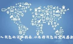 比特币存入钱包的详细指南：从选择钱包到完成