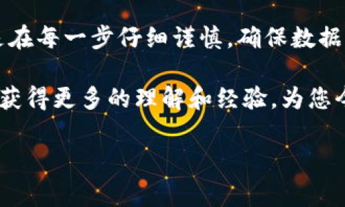 将Tokenim的EOS转移至法定货币或其他数字货币的过程，涉及多个步骤。以下是一个详细的指南，包括准备工作、转账步骤以及注意事项。请注意，具体的步骤可能因您所在的地区和使用的平台而略有不同。

步骤一：准备工作

在处理加密货币的转移时，首先需要确保您具备以下几个要素：

ol
    li数字钱包：确保您拥有一个可以接受EOS的数字钱包。常见的钱包有Scatter、Anchor和冷钱包等。/li
    li交易所账户：若您计划将EOS转换为法定货币，您需要在支持EOS的交易所开设账户，如Binance、Huobi或火币网等。/li
    li身份验证：很多交易所需要进行身份验证。确保按照平台的要求，提交相关证明文件。/li
/ol

步骤二：将EOS转入交易所

如果您已经在交易所开好了账户，并且钱包已经准备好，接下来是将EOS从Tokenim转移到交易所。

ol
    li获取交易所的收款地址：登录您的交易所账户，找到EOS充值的选项。会提供一个用于充值的地址。/li
    li在Tokenim中发送EOS：打开Tokenim应用，找到您要转移的EOS。在应用中选择“发送”或“转账”，并输入您在交易所上获取的地址。/li
    li确认转账金额：输入您希望转移的EOS数量。注意，部分网络可能会有转账手续费，请预测一下手续费后的实际转账金额。/li
    li确认转账信息：再次检查地址和金额是否正确，确保没有错误。错误的地址可能导致资金丢失。/li
    li完成转账：确认发送后，耐心等待交易在区块链上得到确认，这可能需要数分钟到数小时不等，具体时间取决于网络的繁忙情况。/li
/ol

步骤三：在交易所完成交易

一旦您的EOS成功转移到交易所，您便可以开始将其转换为法定货币或其他数字货币。

ol
    li查看余额：在交易所的账户中，查看您的EOS余额是否已更新。如果没有，请刷新页面。/li
    li选择交易对：找到EOS与您所需法定货币（如USDT、USD等）或其他数字货币的交易对。/li
    li下单交易：选择“市场”或“限价”交易。市场交易让您快速成交，而限价交易则需要设置价格。/li
    li确认交易信息：检查订单信息，确保交易对正确，价格也符合市场行情。/li
    li提交交易：确认无误后，提交订单，等候成交。/li
    li提取法定货币：一旦交易完成，您可以选择将法定货币提取到您的银行账户。选择提现、填写相关信息，并确认。/li
/ol

注意事项

在转账和交易的过程中，有一些事项需要特别注意：

ul
    li风险意识：加密货币市场波动性较大。请在交易前做好充分研究，谨慎投资。/li
    li资金安全：确保您在安全的网络环境中进行操作，并开启双重验证等安全措施，保护您的账户安全。/li
    li手续费：关注转账和交易的手续费。在进行大额交易时，手续费可能会对您的收益产生影响。/li
    li合法合规：各国对加密货币的监管政策不同，请确保您在法律法规允许的范围内进行交易。/li
/ul

总结

将Tokenim的EOS转到货币的过程虽然看似繁琐，但只要按照步骤进行，通常能顺利完成。关键是在每一步仔细谨慎，确保数据的准确性。在整个过程中，保持对市场的敏感性和对资金的安全管理，将能获得更好的投资体验。

通过上述步骤，您不仅能够成功地将Tokenim的EOS转移到法定货币，还能够在数字货币交易中获得更多的理解和经验，为您今后的投资决策打下良好的基础。

希望这个指南对您有所帮助，祝您投资顺利！