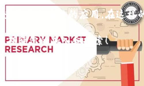   服务器安装以太坊钱包的详尽指南：从零开始/  

 guanjianci 以太坊钱包, 服务器配置, 区块链, 加密货币/ guanjianci 

引言
以太坊钱包是与以太坊区块链进行交互的基础工具。它不仅仅是一个存储以太币（ETH）的地方，更是进行智能合约操作和DApp（去中心化应用）交互的平台。随着加密货币的兴起，掌握如何在服务器上安装以太坊钱包成为越来越多投资者和开发者的关注焦点。

为什么选择在服务器上安装以太坊钱包
在服务器上安装以太坊钱包有几个显著的优势。首先，它提供了更高的安全性。相较于个人电脑，服务器通常具备更强的防护机制和更稳定的环境。其次，服务器的高可用性确保了随时可以访问钱包。最后，借助服务器的高性能，可以加快交易的处理速度，提升用户体验。

准备工作：选择合适的服务器
在进行以太坊钱包安装之前，选择一台适合的服务器是至关重要的。您可以选择云服务器提供商，如AWS、DigitalOcean或Vultr。以下是选择时需要考虑的几个要素：
ul
  listrong性能：/strong确保所选择的服务器具备足够的处理能力，以支持以太坊节点的运行。/li
  listrong内存：/strong至少2GB的内存是建议配置，以确保节点的流畅运行。/li
  listrong存储：/strong以太坊区块链的大小随着时间持续增长，预留至少100GB的存储空间。/li
/ul

操作系统的选择
在选择操作系统时，通常推荐使用Linux系统，尤其是Ubuntu。Linux系统以其高稳定性和安全性著称，适合服务器环境。而且，许多开源软件和工具在Linux上运行更为顺畅。

安装以太坊客户端
以太坊客户端是与以太坊区块链交互的基础软件。最常用的客户端有Geth和Parity。这里将指导您使用Geth进行安装。

h4步骤1：更新系统包/h4
在安装之前，您需要更新系统的包管理器，以确保所有的软件都是最新版本。在终端输入以下命令：
precodesudo apt-get update/code/pre

h4步骤2：安装Geth/h4
接下来，您需要下载并安装Geth。在终端中执行以下命令：
precodesudo add-apt-repository ppa:ethereum/ethereum/code/pre
precodesudo apt-get update/code/pre
precodesudo apt-get install geth/code/pre

h4步骤3：启动以太坊节点/h4
安装完成后，您可以启动以太坊节点。输入以下命令：
precodegeth --syncmode 