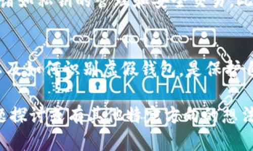 伪造虚拟币钱包是一个复杂且具有法律争议的话题。以下我们将围绕这一主题展开讨论。

什么是虚拟币钱包
虚拟币钱包是用于存储、管理和转移虚拟货币（如比特币、以太坊等）的软件应用或硬件设备。用户可以通过钱包进行交易、查看余额、接收和发送虚拟币。

伪造虚拟币钱包的定义
伪造虚拟币钱包通常指的是通过不正当手段制作一款虚假的虚拟货币钱包，以此来欺骗用户，盗取他们的资产。这可能包括伪造钱包的界面、捏造伪造的交易记录等。

伪造虚拟币钱包的法律风险
在许多国家和地区，伪造虚拟币钱包属于违法行为。因为这不仅涉及财产欺诈，也违反了反洗钱法、消费者保护法等相关法律。具体的法律后果因国家而异。

哪些行为被认定为伪造虚拟币钱包
伪造虚拟币钱包的行为包括但不限于：
ul
    li设计和发布一个假钱包应用，声称能够储存或交易虚拟货币。/li
    li创建一个假的网站，诱使人们输入他们的钱包信息或私钥。/li
    li模仿合法钱包的界面，以欺骗用户下载并在其中存储虚拟货币。/li
/ul

法律制裁和惩罚
如果被法院认定为伪造虚拟币钱包，相关人员可能面临以下法律后果：
ul
    li刑事指控，可能导致监禁和罚款。/li
    li民事诉讼，受害者可请求赔偿损失。/li
    li被禁止从事与虚拟货币相关的业务活动。/li
/ul

如何识别虚假虚拟币钱包
识别虚假钱包需要一些具体的技巧和警觉。用户应注意以下几点：
ul
    li检查应用的来源。确保从官方渠道下载钱包。/li
    li查看用户评价和反馈。负面评价的数量较多时，要提高警惕。/li
    li注意钱包的安全性是否有保障，包括私钥如何保存。/li
/ul

保护自己的虚拟资产
保护虚拟资产最好的方法是教育自己。用户需要了解虚拟货币的基本知识，诸如私钥的管理和安全交易。此外，定期更新软件，避免使用不知来源的钱包，可以大大降低风险。

总结
伪造虚拟币钱包不仅违法，还会对用户造成严重损失。了解相关法律法规，以及如何识别虚假钱包，是保护自己资产的有效措施。在虚拟货币行业，只有保持警觉，才能安全地进行交易。

以上是伪造虚拟币钱包违法性的一些内容和分析。如果您希望更深入的话题探讨或有其他特定方向的想法，请告诉我！