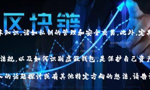 伪造虚拟币钱包是一个复杂且具有法律争议的话题。以下我们将围绕这一主题展开讨论。

什么是虚拟币钱包
虚拟币钱包是用于存储、管理和转移虚拟货币（如比特币、以太坊等）的软件应用或硬件设备。用户可以通过钱包进行交易、查看余额、接收和发送虚拟币。

伪造虚拟币钱包的定义
伪造虚拟币钱包通常指的是通过不正当手段制作一款虚假的虚拟货币钱包，以此来欺骗用户，盗取他们的资产。这可能包括伪造钱包的界面、捏造伪造的交易记录等。

伪造虚拟币钱包的法律风险
在许多国家和地区，伪造虚拟币钱包属于违法行为。因为这不仅涉及财产欺诈，也违反了反洗钱法、消费者保护法等相关法律。具体的法律后果因国家而异。

哪些行为被认定为伪造虚拟币钱包
伪造虚拟币钱包的行为包括但不限于：
ul
    li设计和发布一个假钱包应用，声称能够储存或交易虚拟货币。/li
    li创建一个假的网站，诱使人们输入他们的钱包信息或私钥。/li
    li模仿合法钱包的界面，以欺骗用户下载并在其中存储虚拟货币。/li
/ul

法律制裁和惩罚
如果被法院认定为伪造虚拟币钱包，相关人员可能面临以下法律后果：
ul
    li刑事指控，可能导致监禁和罚款。/li
    li民事诉讼，受害者可请求赔偿损失。/li
    li被禁止从事与虚拟货币相关的业务活动。/li
/ul

如何识别虚假虚拟币钱包
识别虚假钱包需要一些具体的技巧和警觉。用户应注意以下几点：
ul
    li检查应用的来源。确保从官方渠道下载钱包。/li
    li查看用户评价和反馈。负面评价的数量较多时，要提高警惕。/li
    li注意钱包的安全性是否有保障，包括私钥如何保存。/li
/ul

保护自己的虚拟资产
保护虚拟资产最好的方法是教育自己。用户需要了解虚拟货币的基本知识，诸如私钥的管理和安全交易。此外，定期更新软件，避免使用不知来源的钱包，可以大大降低风险。

总结
伪造虚拟币钱包不仅违法，还会对用户造成严重损失。了解相关法律法规，以及如何识别虚假钱包，是保护自己资产的有效措施。在虚拟货币行业，只有保持警觉，才能安全地进行交易。

以上是伪造虚拟币钱包违法性的一些内容和分析。如果您希望更深入的话题探讨或有其他特定方向的想法，请告诉我！