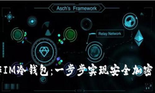 如何制作IM冷钱包：一步步实现安全加密资产管理