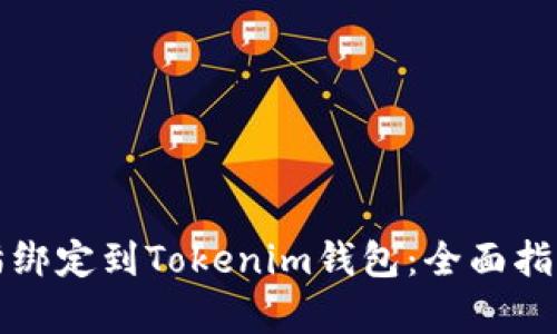 如何成功将泰奇猫绑定到Tokenim钱包：全面指南与成功经验分享