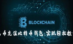 如何通过人民币充值比特币钱包：实现轻松投资