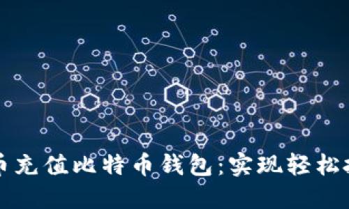 如何通过人民币充值比特币钱包：实现轻松投资的完整指南