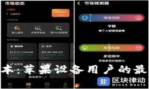探秘Tokenim老版本：苹果设备用户的最佳选择与收益分析