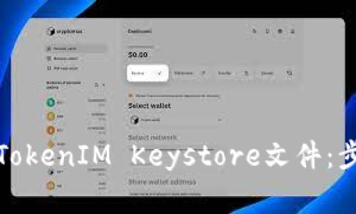 如何安全导入TokenIM Keystore文件：步骤与注意事项