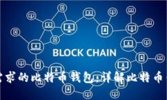 如何选择适合你需求的比特币钱包：详解比特币