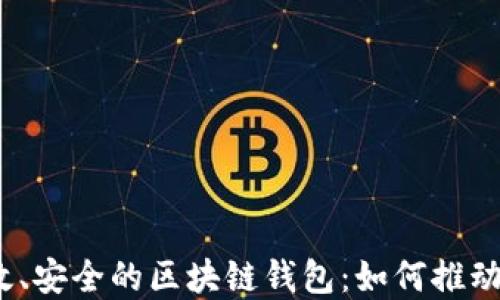 
在太原构建高效、安全的区块链钱包：如何推动金融科技创新?