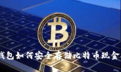 以太坊钱包如何安全存储比特币现金SV（BSV）