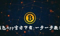 快速获取Tokenim钱包App官方下载：一步一步教你玩