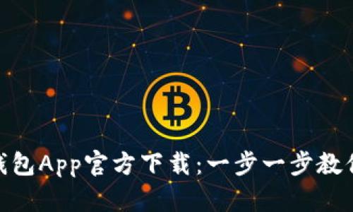 快速获取Tokenim钱包App官方下载：一步一步教你玩转加密货币投资