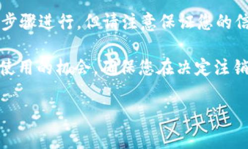 注销 Tokenim 账户的过程可能会有所不同，具体步骤依赖于 Tokenim 的政策和用户界面。但一般而言，注销账户通常涉及几个常见步骤。在此，我将为您总结一些可能的步骤和注意事项。

一、准备工作
在决定注销您的 Tokenim 账户之前，请确保您已考虑到所有可能的后果。注销账户后，您将无法再访问账户中的任何资金和交易记录。一旦确认注销，您的信息可能会被永久删除，因此请先备份所有重要数据。

二、了解相关条款
在进行账户注销之前，建议您仔细阅读 Tokenim 的服务条款和隐私政策。某些平台可能会对账户注销有特别的要求或者限制。例如，您可能需要清空账户余额或者完成特定的身份验证步骤。

三、登录您的账户
访问 Tokenim 网站并使用您的账号信息登录。确保您使用的是正确的电子邮件和密码。如果您忘记了密码，可以按照网站的提示进行密码重置。

四、找到注销选项
一旦登录到账户，通常需要找到设置或账户管理的部分。在此部分里，您可能会看到有关账户注销或删除的选项。有些平台可能会把注销选项放在“安全设置”或“隐私设置”下。

五、按照指示操作
找到注销账户的选项后，按照平台上提供的具体步骤操作。可能会要求您回答一些安全问题、输入验证码或者确认您的身份。请务必按照提示完成所有步骤。

六、确认注销
在完成所有必要步骤后，Tokenim 通常会要求您确认注销账户的决定。此步骤是必要的，以确保您不会误删除账户。在此确认时，请仔细阅读系统发出的任何警告或说明。

七、检查邮箱
注销请求提交后，您可能会收到来自 Tokenim 的确认邮件。请检查您的电子邮件，包括垃圾邮件文件夹，以确保您得到信息确认。如果在合理时间内未收到邮件，请联系客户支持。

八、联系客服支持（如需要）
如果在注销过程中遇到任何困难，建议您直接联系 Tokenim 的客服支持团队。大多数平台会提供客服热线或在线聊天功能。客服团队可以为您提供详细的帮助和指导。

九、注意事项
请务必记住，注销账户后您将无法找回账户数据及余额。如果您在将来希望重新使用 Tokenim，可能需要重新注册一个新账户。因此，在做出决定之前，请确保这是您希望采取的最终步骤。

十、注销后的影响
注销账户后，您将失去与 Tokenim 相关的所有服务和权益。这可能会包括丧失访问您在平台上进行的交易历史和记录的能力。而且，如果您在注销账户前有未完成的交易，可能会导致丢失相关资金。

总结
注销 Tokenim 账户是一个需要谨慎考虑的决策。如果您确信需要这样做，可以按照以上步骤进行。但请注意保证您的信息安全，以及考虑到未来可能需要重新访问平台时的情况。

注销过程各有不同，建议您在操作之前了解平台的具体要求。同时，如果可能，珍惜每一个使用的机会，确保您在决定注销之前已经想清楚，避免不必要的后悔。

注销 Tokenim 账户的步骤与注意事项