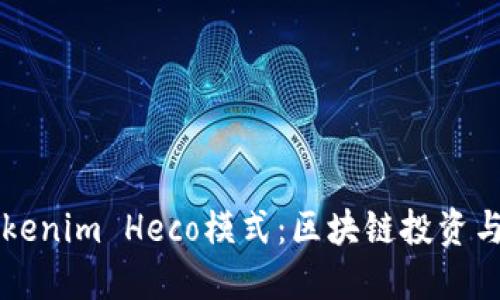 深入探索Tokenim Heco模式：区块链投资与收益的未来
