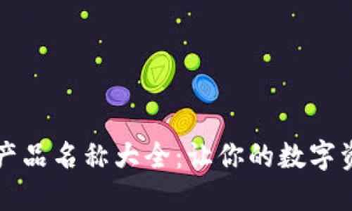 比特币钱包产品名称大全：让你的数字资产安全无忧
