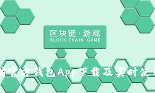 以太坊官方钱包App下载及实时使用指南