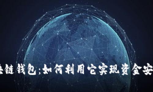 Uapy区块链钱包：如何利用它实现资金安全与增值