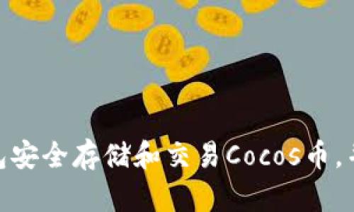 如何通过TokenIM钱包安全存储和交易Cocos币，并实现投资收益最大化