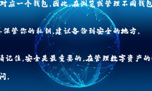 导入比特币私钥到一个代币管理工具（如Tokenim）通常涉及几个步骤。虽然不同的应用程序可能会有不同的界面，但以下是一般的步骤和注意事项：

### 步骤 1：准备私钥
首先，确保你有正确格式的比特币私钥。通常情况下，私钥为字母和数字的组合，长度为51至75个字符，并可能以“5”，“L”或“K”开头。

### 步骤 2：打开Tokenim应用程序
在你的设备上打开Tokenim应用。确保你已经安装了最新版本，以便使用最新的功能和安全更新。

### 步骤 3：选择导入选项
在Tokenim的主界面上，查找“导入钱包”或“添加新钱包”的选项。这通常可以在设置或钱包管理的菜单中找到。

### 步骤 4：选择输入方式
在导入选项中，通常会有多种方式来导入钱包，包括使用私钥或助记符。选择“使用私钥”或类似选项。

### 步骤 5：输入私钥
在提示框中粘贴或手动输入你的比特币私钥。请确保没有多余的空格并且格式正确。任何格式错误都可能导致无法导入。

### 步骤 6：确认导入
在输入私钥之后，Tokenim通常会要求你确认导入。仔细检查你的私钥是否正确，然后点击确认。

### 步骤 7：设置安全措施
为了保护你的钱包安全，Tokenim可能会要求你设置一个密码或其他形式的身份验证。务必选择一个强密码，并尽量使用双重身份验证功能。

### 步骤 8：查看钱包余额
私钥成功导入后，返回主界面，你应该能够看到与该私钥关联的比特币余额。如果余额未能显示，请稍等片刻或重新同步钱包。

### 常见问题解答

#### h4Q1: 导入私钥是否安全？/h4
A1: 导入私钥是一项高风险操作。如果被恶意软件获取，可能导致资金损失。确保使用可信的应用，并定期更新安全策略。

#### h4Q2: 可以导入多个私钥吗？/h4
A2: 一般情况下，应用程序允许你导入多个私钥，但每个私钥对应一个钱包。因此，在浏览或管理不同钱包的时候，请确保清楚每个钱包的位置。

#### h4Q3: 如果忘记了私钥怎么办？/h4
A3: 一旦丢失私钥，无法恢复钱包中的比特币。因此，务必妥善保管你的私钥，建议备份到安全的地方。

### 总结
通过以上步骤，你可以轻松地在Tokenim中导入比特币私钥。请记住，安全是最重要的。在管理数字资产的时候，务必要保持警惕，确保你的私钥和其他敏感信息的安全。

如果你有更具体的问题，或者需要更详细的指导，随时可以询问。