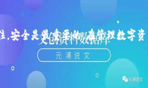 导入比特币私钥到一个代币管理工具（如Tokenim）通常涉及几个步骤。虽然不同的应用程序可能会有不同的界面，但以下是一般的步骤和注意事项：

### 步骤 1：准备私钥
首先，确保你有正确格式的比特币私钥。通常情况下，私钥为字母和数字的组合，长度为51至75个字符，并可能以“5”，“L”或“K”开头。

### 步骤 2：打开Tokenim应用程序
在你的设备上打开Tokenim应用。确保你已经安装了最新版本，以便使用最新的功能和安全更新。

### 步骤 3：选择导入选项
在Tokenim的主界面上，查找“导入钱包”或“添加新钱包”的选项。这通常可以在设置或钱包管理的菜单中找到。

### 步骤 4：选择输入方式
在导入选项中，通常会有多种方式来导入钱包，包括使用私钥或助记符。选择“使用私钥”或类似选项。

### 步骤 5：输入私钥
在提示框中粘贴或手动输入你的比特币私钥。请确保没有多余的空格并且格式正确。任何格式错误都可能导致无法导入。

### 步骤 6：确认导入
在输入私钥之后，Tokenim通常会要求你确认导入。仔细检查你的私钥是否正确，然后点击确认。

### 步骤 7：设置安全措施
为了保护你的钱包安全，Tokenim可能会要求你设置一个密码或其他形式的身份验证。务必选择一个强密码，并尽量使用双重身份验证功能。

### 步骤 8：查看钱包余额
私钥成功导入后，返回主界面，你应该能够看到与该私钥关联的比特币余额。如果余额未能显示，请稍等片刻或重新同步钱包。

### 常见问题解答

#### h4Q1: 导入私钥是否安全？/h4
A1: 导入私钥是一项高风险操作。如果被恶意软件获取，可能导致资金损失。确保使用可信的应用，并定期更新安全策略。

#### h4Q2: 可以导入多个私钥吗？/h4
A2: 一般情况下，应用程序允许你导入多个私钥，但每个私钥对应一个钱包。因此，在浏览或管理不同钱包的时候，请确保清楚每个钱包的位置。

#### h4Q3: 如果忘记了私钥怎么办？/h4
A3: 一旦丢失私钥，无法恢复钱包中的比特币。因此，务必妥善保管你的私钥，建议备份到安全的地方。

### 总结
通过以上步骤，你可以轻松地在Tokenim中导入比特币私钥。请记住，安全是最重要的。在管理数字资产的时候，务必要保持警惕，确保你的私钥和其他敏感信息的安全。

如果你有更具体的问题，或者需要更详细的指导，随时可以询问。