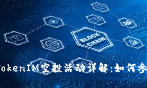 2019年最新TokenIM空投活动详解：如何参与与收益分析