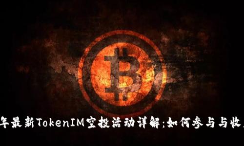 2019年最新TokenIM空投活动详解：如何参与与收益分析