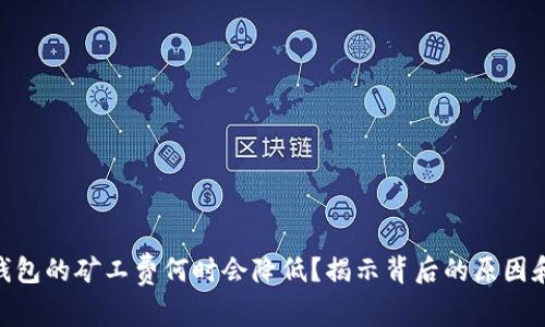Tokenim钱包的矿工费何时会降低？揭示背后的原因和影响因素