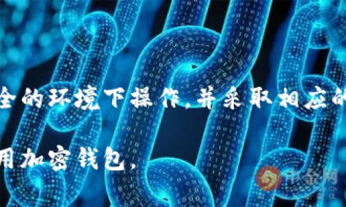 私钥是加密货币和区块链技术中的一个重要组成部分。它通常用于签署交易，有助于验证身份及授权访问。在Tokenim等加密货币平台上，了解如何查看和管理你的私钥是非常重要的。以下是一些基本的信息及步骤，帮助你安全查看Tokenim的私钥。

什么是私钥？
私钥是一个独特的字符串，用于加密币的钱包。它使你能够访问你的数字资产。失去私钥通常意味着失去对资产的访问权限，因此安全管理私钥至关重要。

Tokenim的私钥查看步骤
在Tokenim上查看私钥的步骤可能会因所用设备和平台的不同而有所不同。以下是一般步骤：

步骤一：登录你的Tokenim账户
首先，你需要使用你的用户名和密码登录到Tokenim的平台。确保在安全的网络环境下进行这个操作，避免使用公共Wi-Fi。

步骤二：找到钱包设置
成功登录后，找到账户或钱包的设置选项。这个通常在用户界面的顶部或侧边菜单中。

步骤三：查看私钥选项
在钱包设置中，寻找“导出私钥”或“显示私钥”的选项。点击相关链接会令你进入一个需要再次验证的页面。为了确保安全性，系统可能会要求输入密码或进行双重身份验证。

步骤四：安全存储你的私钥
显示私钥后，一定要妥善存储。你可以将其写下来，保存到安全的地方，或者使用密码管理工具进行保存。绝对不能将私钥分享给他人。

如何保护你的私钥
保护私钥是防止资产被盗的重要一步。以下是一些建议：
ul
    li使用冷存储：如硬件钱包，避免在线暴露。/li
    li定期更改密码：定期更新账户密码，增加安全性。/li
    li启用双重身份验证：为账户增加额外的保护措施。/li
/ul

常见问题解答
h4Q1: 如果我丢失了私钥，我会损失我的资产吗？/h4
是的，私钥一旦丢失，你将无法访问与之相关联的所有数字资产。当你创建钱包时，请务必备份你的私钥。

h4Q2: 私钥可以恢复吗？/h4
私钥无法恢复。确保在创建钱包时备份好私钥是至关重要的。

h4Q3: 我可以将私钥存储在云端吗？/h4
不建议将私钥存储在云端或其他联网的地方。这可能会导致私钥被盗。最好使用离线方式进行存储。

总结
私钥是你数字资产的钥匙。在Tokenim等加密平台上，了解如何查看和管理你的私钥是至关重要的。确保在安全的环境下操作，并采取相应的措施保护你的私钥。如此一来，你才能真正拥有并控制你的资产。

通过以上的方法，你可以安全地查看和管理你的Tokenim私钥。希望这篇文章可以帮助到你，更好地理解和使用加密钱包。