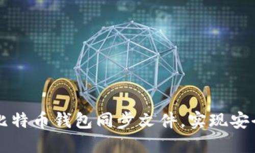 如何高效管理比特币钱包同步文件，实现安全与便利的交易