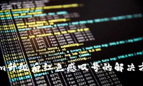 ### Tokenim升级后红色感叹号的解决方法和影响分析