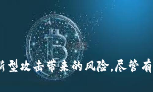 IM硬件钱包是一种用于存储和管理加密货币（如比特币、以太坊等）的设备。与软件钱包不同，硬件钱包是一种物理设备，通常形状类似于U盘。它提供了一种安全的方式来保存资产，防止用户的私钥在线被盗或遭受黑客攻击。

以下是对IM硬件钱包的详细介绍，包括其工作原理、功能、优缺点等。

1. 什么是IM硬件钱包

IM硬件钱包是专门设计用来以安全的方式存储私钥和进行加密货币交易的设备。它将用户的私钥存储在一个离线环境中，因此避免了受到网络攻击的风险。由于私钥对于加密货币的所有权至关重要，硬件钱包的安全性显得尤为重要。

2. 工作原理

硬件钱包的工作原理十分简单。用户将设备连接到计算机或手机上，通常通过USB接口或蓝牙进行连接。设备内部的安全芯片会存储用户的私钥，所有的交易签名过程都会在设备内部完成，私钥始终不离开设备。

3. 主要功能

IM硬件钱包不仅可以存储多个加密货币，还提供了一些附加功能，例如：

ul
    listrong多币种支持：/strong大多数硬件钱包支持多种加密货币，用户可以在一个设备上管理不同的资产。/li
    listrong安全备份：/strong硬件钱包通常会提供助记词或种子短语，用于备份和恢复钱包。如果设备遗失，用户仍然可以通过这些信息找回资产。/li
    listrong用户友好的界面：/strong大多数硬件钱包都有一个易于使用的界面，使得即使是初学者也能轻松上手。/li
/ul

4. 优点

IM硬件钱包的最大优点是其安全性。由于私钥离线存储，它们提供了更高的安全保障。此外，它们通常支持多种币种，且界面友好，方便用户使用。以下是一些主要优点：

ul
    listrong安全性高：/strong由于私钥始终保留在设备内部，不会暴露于网络，因此极大降低了黑客攻击的风险。/li
    listrong保护用户隐私：/strong硬件钱包不需要用户提供个人信息，因此能有效保护用户的隐私。/li
    listrong备份和恢复功能：/strong用户可以通过助记词或种子短语方便地备份和恢复钱包。/li
/ul

5. 缺点

虽然IM硬件钱包有诸多优点，但也存在一些缺点，用户在购买前需要考虑：

ul
    listrong设备价格：/strong相对于软件钱包，硬件钱包的价格通常较高，可能会让一些用户却步。/li
    listrong携带不便：/strong作为一种物理设备，硬件钱包需要随身携带，有时可能会不方便。/li
    listrong学习曲线：/strong尽管使用界面友好，但对于完全的新手，仍然可能需要一些时间去适应。/li
/ul

6. 如何选择IM硬件钱包

选择一款合适的硬件钱包需要考虑多个因素，包括安全性、支持的币种、用户评价及预算等。以下是一些建议：

ul
    listrong查阅评测：/strong购买前请查阅Hard Wallet的第三方评测，了解其安全性及用户反馈。/li
    listrong支持的币种：/strong根据自己所拥有的加密货币选择支持多种币种的硬件钱包。/li
    listrong品牌信誉：/strong选择知名品牌的产品，通常会有更好的保障。/li
/ul

7. 使用IM硬件钱包的步骤

使用IM硬件钱包非常简单，以下是基本步骤：

ol
    listrong购买和设置：/strong购买硬件钱包，按照说明书进行设备的初步设置，包括设置PIN码和备份助记词。/li
    listrong连接设备：/strong将硬件钱包连接到电脑或手机，上面会有相应的软件帮助你管理加密货币。/li
    listrong存储和交易：/strong在钱包中添加你的加密货币，进行存取款和交易。/li
/ol

8. 常见问题

在使用IM硬件钱包时，用户可能会遇到一些常见问题。以下是一些解答：

ul
    listrong如果我丢失了硬件钱包，我该怎么办？/strong如果你备份了助记词，使用它可以恢复钱包并找回资产。/li
    listrong硬件钱包是否完全安全？/strong虽然硬件钱包提供了更高的安全性，但用户仍需谨慎，其它安全措施如使用2FA等也是必要的。/li
/ul

总结

IM硬件钱包作为一种安全的加密货币存储解决方案，受到了越来越多用户的青睐。它通过将私钥离线存储，有效降低了网络新型攻击带来的风险。尽管有些缺点，但通过合适的选择和使用，其优势可以充分体现。选择合适的硬件钱包，让您安全无忧地进行加密资产的存储与管理。