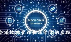 如何安全有效地管理和保管你的虚拟币钱包？