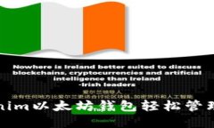 如何使用Tokenim以太坊钱包轻松管理您的数字资产