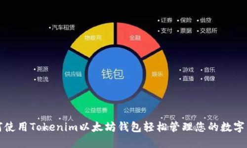 如何使用Tokenim以太坊钱包轻松管理您的数字资产