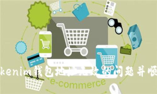 如何解决Tokenim钱包地址无效的问题并顺利接收空投