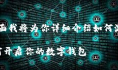 激活 TokenIM 的过程通常包含几个步骤。下面我将