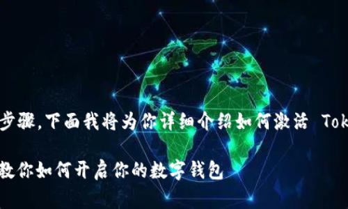 激活 TokenIM 的过程通常包含几个步骤。下面我将为你详细介绍如何激活 TokenIM，同时确保内容的清晰和易读性。

### TokenIM 激活指南：一步一步教你如何开启你的数字钱包