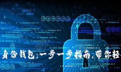 如何创建 Tokenim 身份钱包：一步一步指南，带你轻松走入数字资产世界