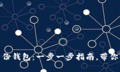 如何创建 Tokenim 身份钱包：一步一步指南，带你