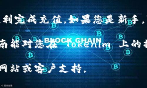 充旷工费到 Tokenim 的具体步骤可能因平台的更新而有所变化，但通常可以遵循以下一般步骤：

一、注册及登录 Tokenim 账户
首先，确保您已经在 Tokenim 平台上注册了账户。如果还没有，请访问 Tokenim 的官方网站，下载应用程序或访问网页，根据提示完成注册流程。注册后，使用您的用户名和密码登录账户。

二、找到充费用的选项
登录后，您需要找到充费用的选项。通常，这个选项位于用户中心，或者在首页显著位置。点击“充值”或“充旷工费”的链接。

三、选择充费方式
Tokenim 通常提供多种充值方式，包括银行转账、信用卡、数字钱包等。选择您希望使用的支付方式。如果您还不确定该选择哪种方式，可以查看平台提供的充值指南或者常见问题部分以获取帮助。

四、输入充费金额
在选择完付款方式后，您需要输入您想要充入的旷工费金额。请注意，某些平台可能会对最低充值金额有所限制，确保您输入的金额符合要求。

五、确认并提交充费申请
检查您所输入的信息是否准确无误。确认金额、支付方式等信息后，点击“确认”或“提交”按钮。此时，系统会引导您完成支付流程。根据您选择的支付方式，可能需要进行额外的身份验证步骤。

六、等待充值完成
提交充值后，您需要等待系统处理您的请求。这一过程可能需要几分钟到几小时不等，具体取决于所选的支付方式和 Tokenim 的处理速度。您可以在账户的余额页面查看充值状态。

七、确认充值到账
一旦充值完成，您应该收到系统的通知。您也可以手动刷新余额页面确认旷工费是否已正确到账。如果遇到任何问题，请及时联系 Tokenim 的客服团队以获得支持。

总结
充旷工费到 Tokenim 的过程并不复杂。按部就班地进行，遵循上述步骤，通常就能顺利完成充值。如果您是新手，可能在某些地方会遇到困难，但大多数情况下，平台都有良好的引导与客户服务支持。

随着您对 Tokenim 的使用越来越熟练，充值的流程也会变得得心应手。希望这篇指南能对您在 Tokenim 上的操作有所帮助，祝您使用愉快！

注意，以上信息针对的是一般性的操作流程，具体细节建议您参考 Tokenim 的官方网站或客户支持。