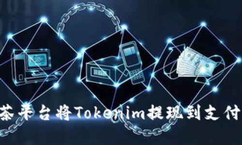 如何通过抹茶平台将Tokenim提现到支付宝：完整指南